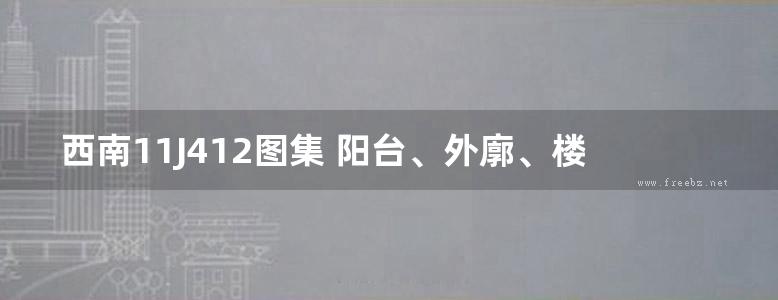 西南11J412图集 阳台、外廓、楼梯栏杆图集